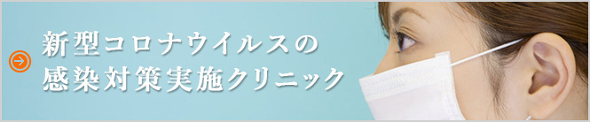 新型コロナウイルス感染対策実施クリニック