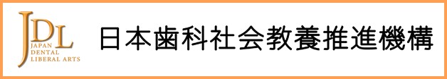 日本歯科社会教養推進機構（JDL）