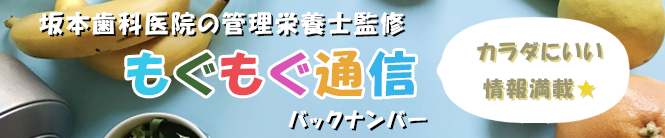 坂本歯科管理栄養士のもぐもぐ通信